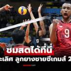 การถ่ายทอดสดวอลเลย์บอลวันนี้
